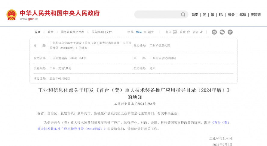 工業(yè)和信息化部關(guān)于印發(fā)《首臺(tái)（套）重大技術(shù)裝備推廣應(yīng)用指導(dǎo)目錄（2024年版）》的通知_國(guó)務(wù)院部門文